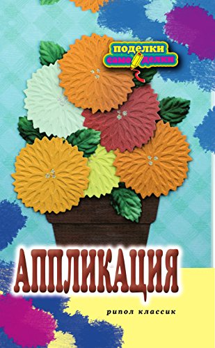 Аппликация (Russian Edition)