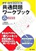 PT・OT国試対策 共通問題ワークブック