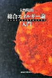 総合エネルギー論入門―ヒトはどこまで生き永らえるか