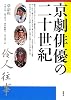 京劇俳優の二十世紀