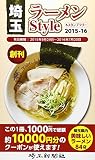 埼玉ラーメンStyle&amp;スタンプラリー〈2015‐16年〉