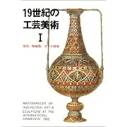 19世紀の工芸美術 (1) (マールカラー文庫 (5))