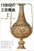 19世紀の工芸美術 (1) (マールカラー文庫 (5))