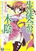 生徒会の木陰 碧陽学園生徒会黙示録5