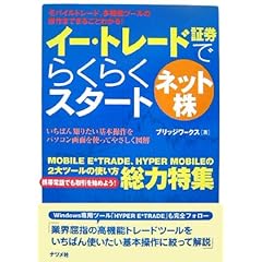 【クリックで詳細表示】イー・トレード証券でらくらくスタート ネット株 [単行本]