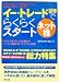 イー・トレード証券でらくらくスタート ネット株