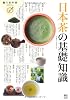 日本茶の基礎知識 (食の教科書)