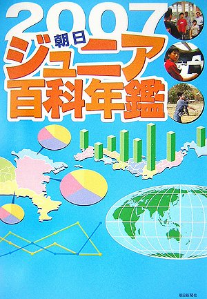 Cover image : 朝日ジュニア百科年鑑 2007 (2007)