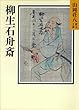 柳生石舟斎 (山岡荘八歴史文庫)
