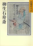 柳生石舟斎 (山岡荘八歴史文庫)