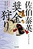 奨金狩り―夏目影二郎始末旅〈14〉 (光文社時代小説文庫)