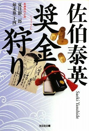 奨金狩り―夏目影二郎始末旅〈14〉 (光文社時代小説文庫)