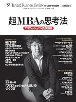 DIAMONDハーバード・ビジネス・レビュー別冊 「超」MBAの思考法