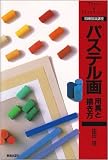 「パステル画」用具と描き方 (初級技法講座)
