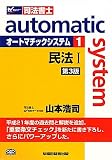 司法書士 オートマチックシステム〈1〉民法1