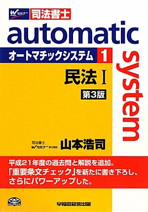 司法書士 オートマチックシステム〈1〉民法1