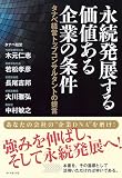 永続発展する価値ある企業の条件
