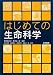 はじめての生命科学