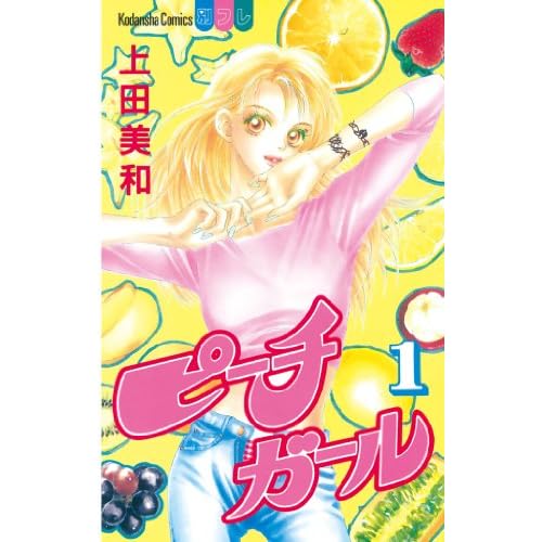 ピーチガール(1)