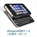 iPhone4専用ケース＆小型スライドキーボード