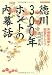 徳川300年 ホントの内幕話―天璋院と和宮のヒミツ (だいわ文庫)