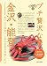 金沢・能登 (プチ贅沢な旅 8)