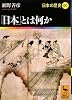 「日本」とは何か 日本の歴史00 (講談社学術文庫)