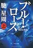 ブルー・ローズ〈上〉 (中公文庫)