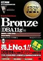 オラクルマスター教科書 Bronze Oracle Database【DBA11g】編(試験番号:1Z0-018J)(DVD付) (オラクルマスター教科書)