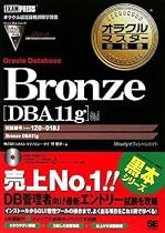 Bronze Oracle Database【DBA11g】編(試験番号:1Z0-018J)(DVD付) (オラクルマスター教科書)