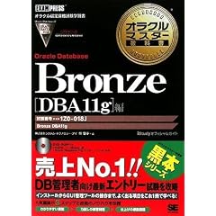 Bronze Oracle Database【DBA11g】編(試験番号:1Z0-018J)(DVD付) (オラクルマスター教科書)