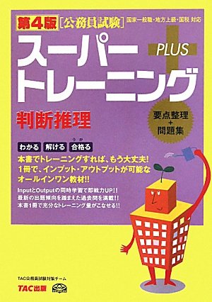 第4版 スーパートレーニングプラス 判断推理のJPEG画像