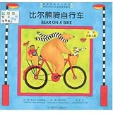 51v xkaWJnL. SL160  Bear on a Bike (Simplified Chinese and English) (Enjoy Learning English with Bear)
