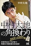 中村太地の角換わり 最先端への道案内 (マイナビ将棋BOOKS)