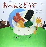 おべんとどうぞ