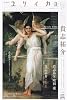 ユリイカ2011年3月号　特集=貴志祐介　『黒い家』『硝子のハンマー』『新世界より』『悪の教典』『ダーク・ゾーン』･･･エンターテインメントの革新
