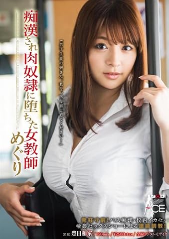 痴漢され肉奴隷に堕ちた女教師 めぐり [DVD]