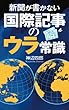 新聞が書かない国際記事のウラ常識