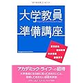 大学教員準備講座 (高等教育シリーズ)