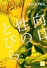 向日性のとびら (花音コミックス)