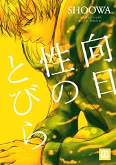向日性のとびら (花音コミックス)