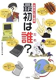世界はじめて物語 最初は誰?