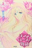 グラン・ローヴァ物語 1 (ホーム社漫画文庫)