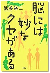 脳には妙なクセがある