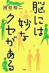 脳には妙なクセがある