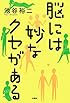 脳には妙なクセがある