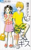 キス、絶交、キス (フラワーコミックス)