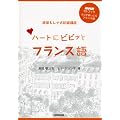 �n�[�g�Ƀr�r�b�ƃt�����X��\���W�I�܂��ɂ��t�����X�� ����&���i�������u�� (NHK CD�u�b�N)