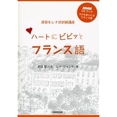 ハートにビビッとフランス語―ラジオまいにちフランス語 清岡&レナ式初級講座 (NHK CDブック)