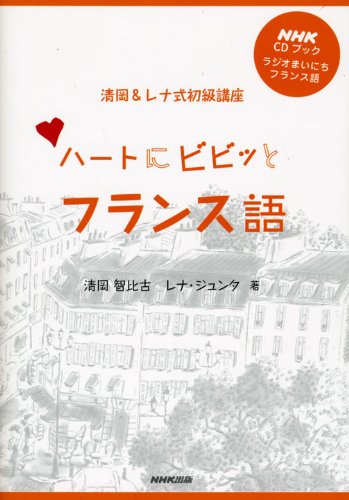 �ϡ��Ȥ˥ӥӥäȥե�󥹸졽�饸���ޤ��ˤ��ե�󥹸� ����&��ʼ����ֺ� (NHK CD�֥å�)